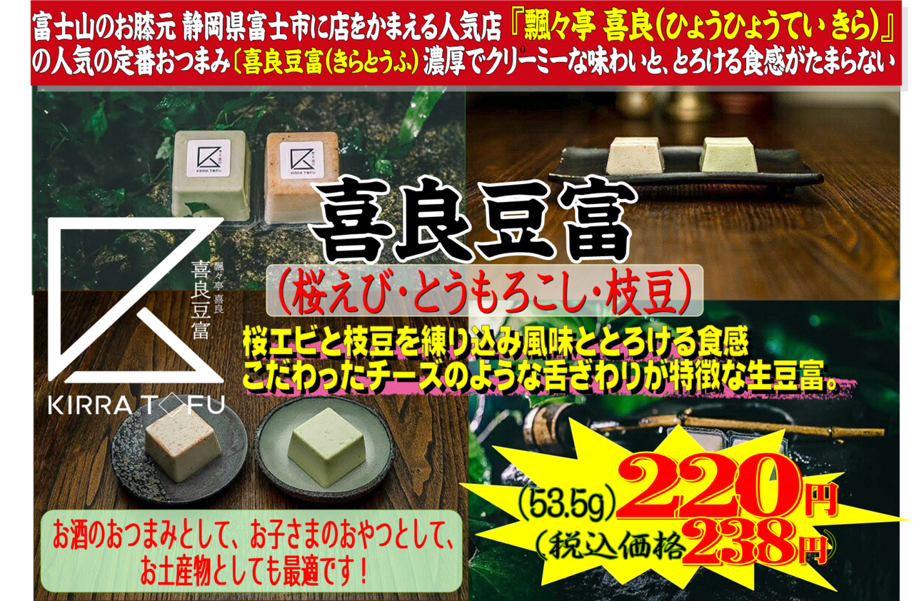 喜良豆腐 ６月７日から販売します